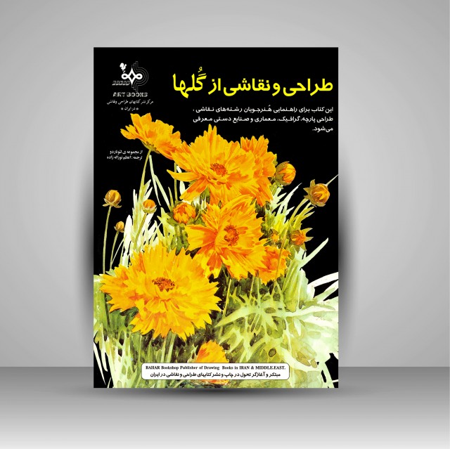 کتاب طراحی و نقاشی از گل ها