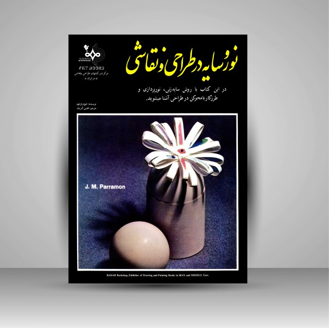 کتاب نور و سایه در طراحی و نقاشی