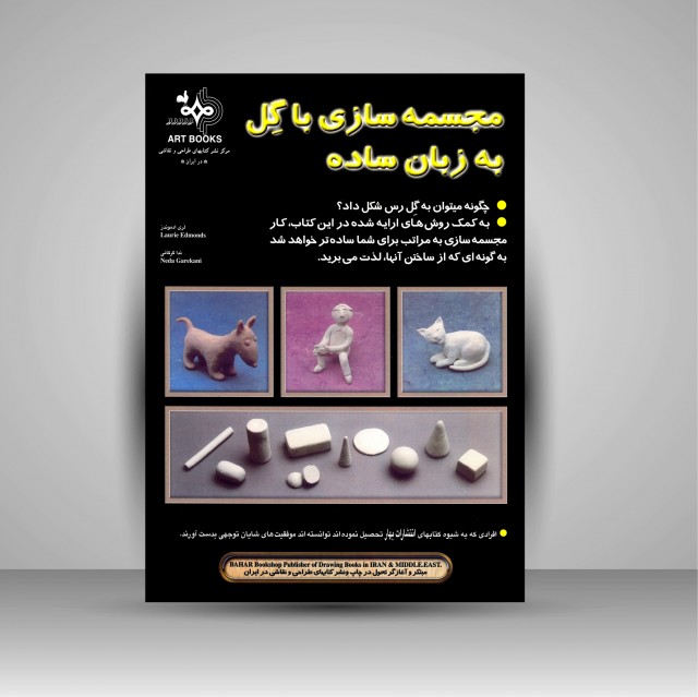 کتاب مجسمه سازی با گل به زبان ساده