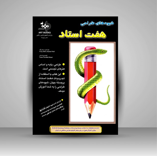 کتاب شیوه های طراحی هفت استاد