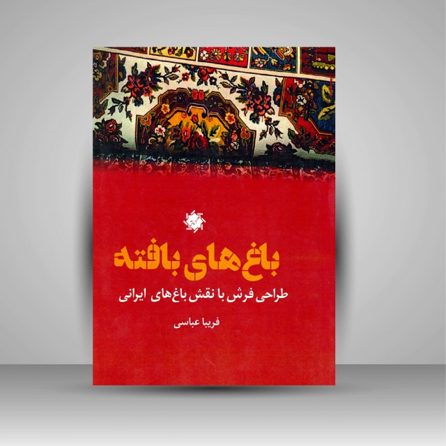 کتاب باغ های بافته طراحی فرش با نقش باغ های ایرانی