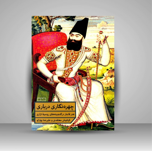 کتاب چهره نگاری درباری هنر قاجار در گنجینه های روسیه تزاری