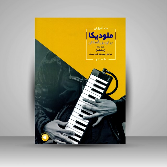 کتاب متد آموزش ملودیکا برای بزرگسالان (جلد دوم، پیشرفته)