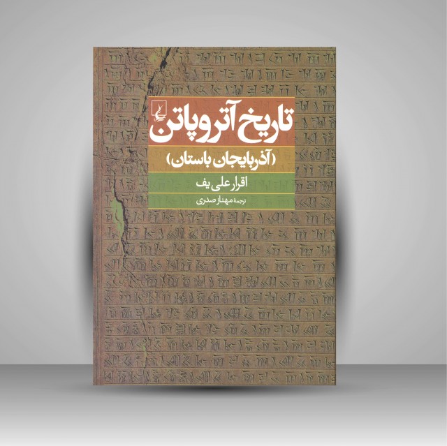 تاریخ آتروپاتن (آذربایجان باستان)