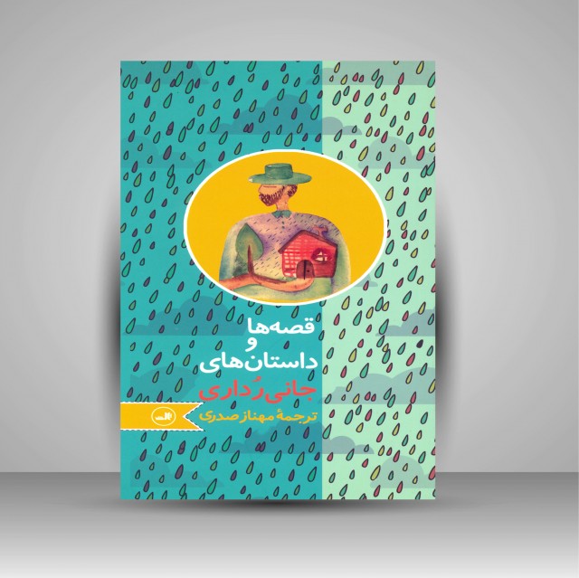 قصه ها و داستان های جانی رداری