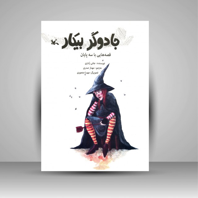 جادوگر بیکار (قصه هایی با سه پایان)