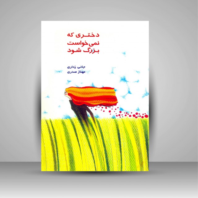 دختری که نمی خواست بزرگ شود