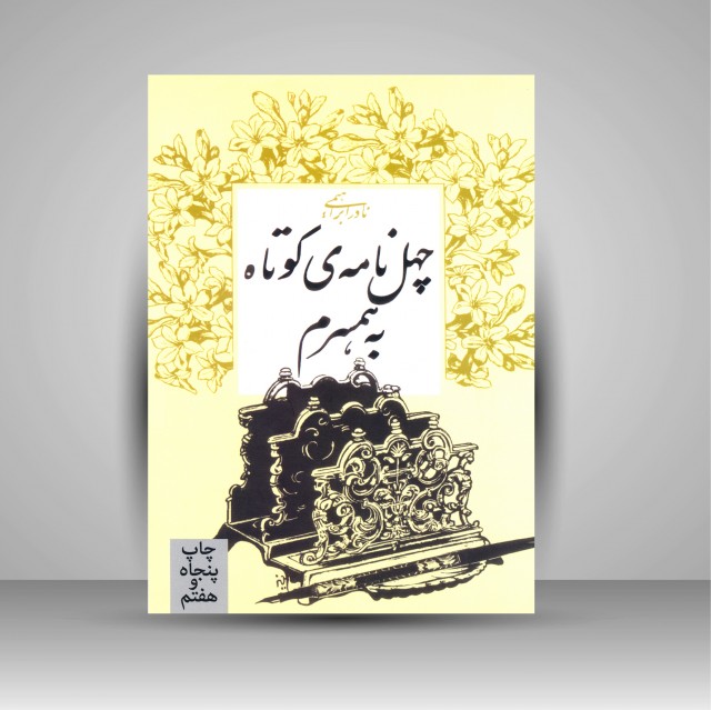 چهل نامه کوتاه به همسرم