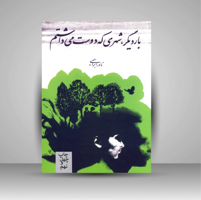 بار دیگر، شهری که دوست می داشتم