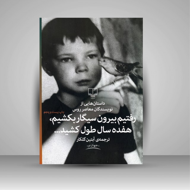 رفتیم بیرون سیگار بکشیم، هفده سال طول کشید..