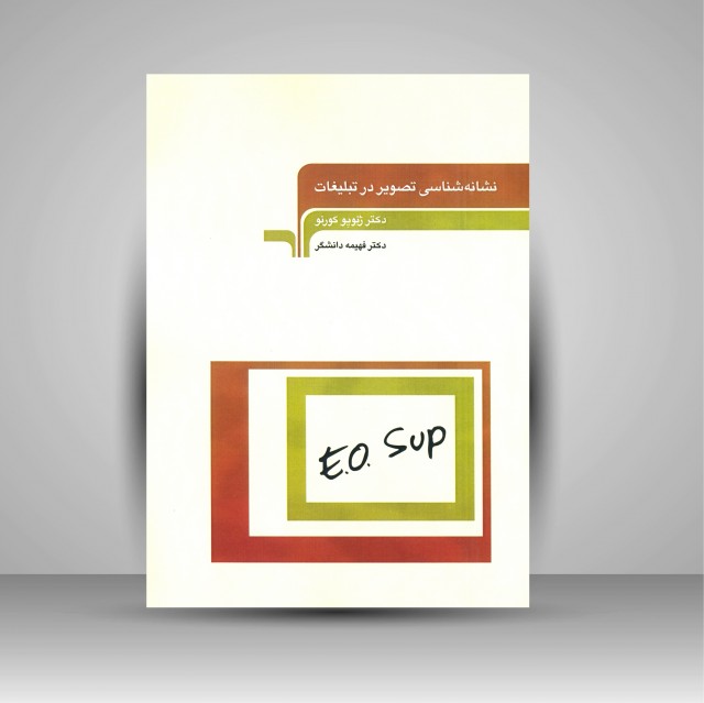 نشانه شناسی تصویر در تبلیغات