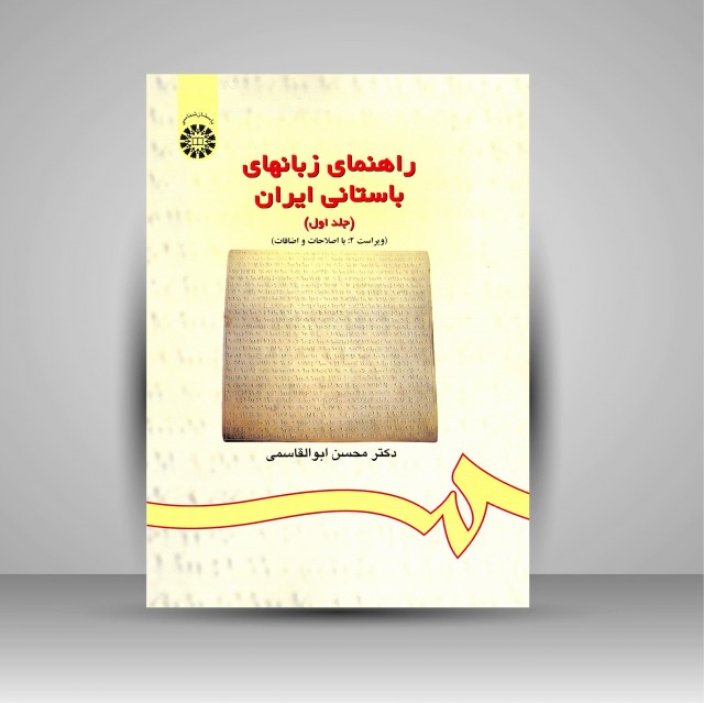 راهنمای زبان های باستانی ایران (جلد1، ویراست 2 با اصلاحات و اضافات)