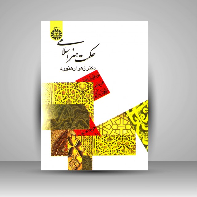 حکمت هنر اسلامی