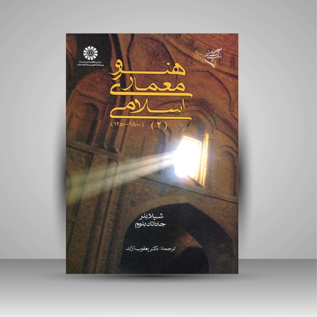 هنر و معماری اسلامی (2) (1800-1250)