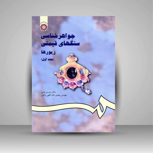 جواهرشناسی سنگ های قیمتی زیورها (جلد1)