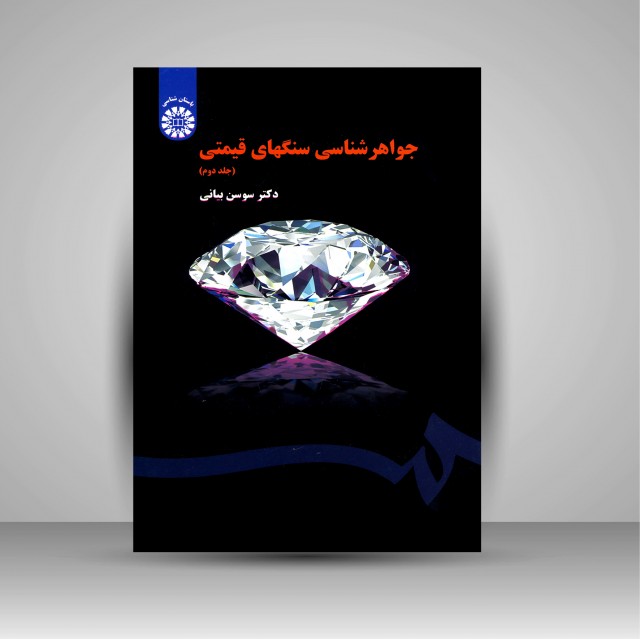 جواهرشناسی سنگ های قیمتی (جلد2)