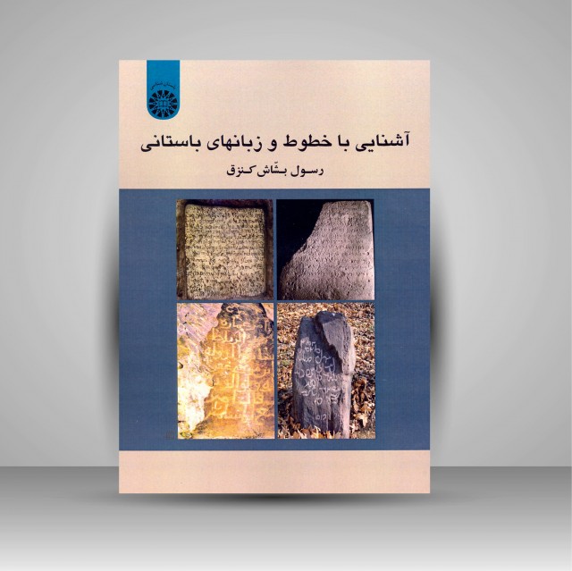 آشنایی با خطوط و زبان های باستانی