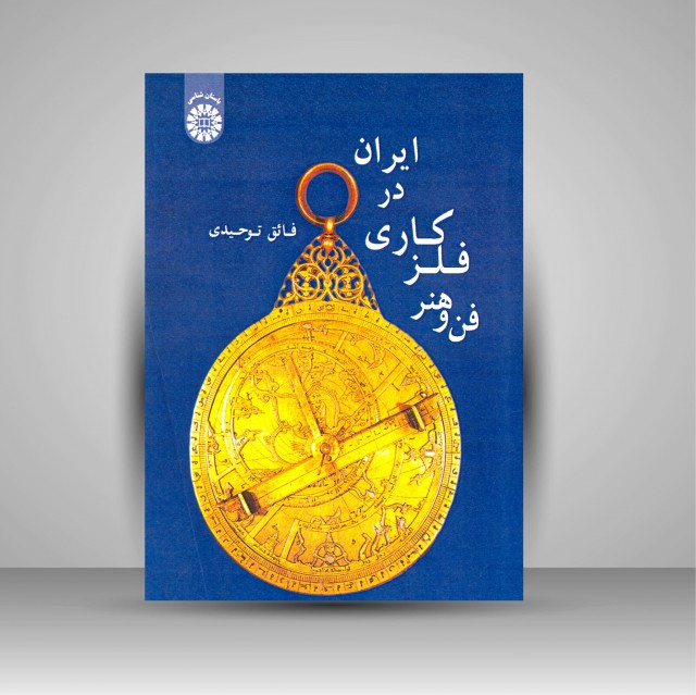 فن و هنر فلزکاری در ایران