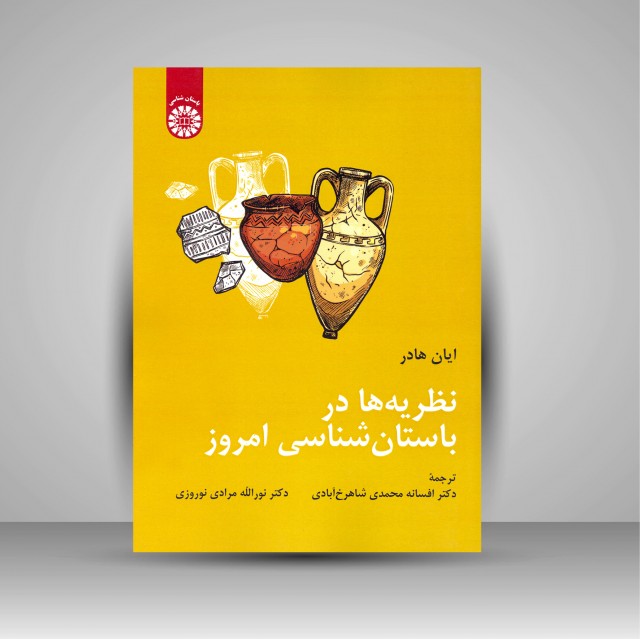 نظریه ها در باستان شناسی امروز