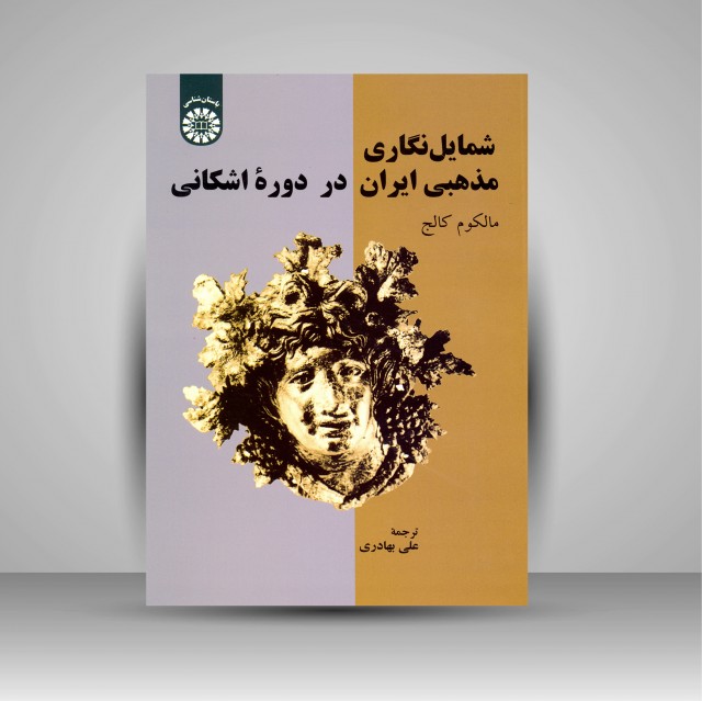 شمایل نگاری مذهبی ایران در دوره اشکانی