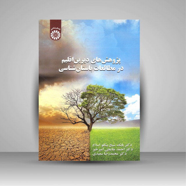 پژوهش های دیرین اقلیم در مطالعات باستان شناسی