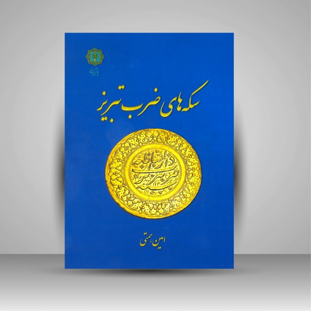 سکه های ضرب تبریز