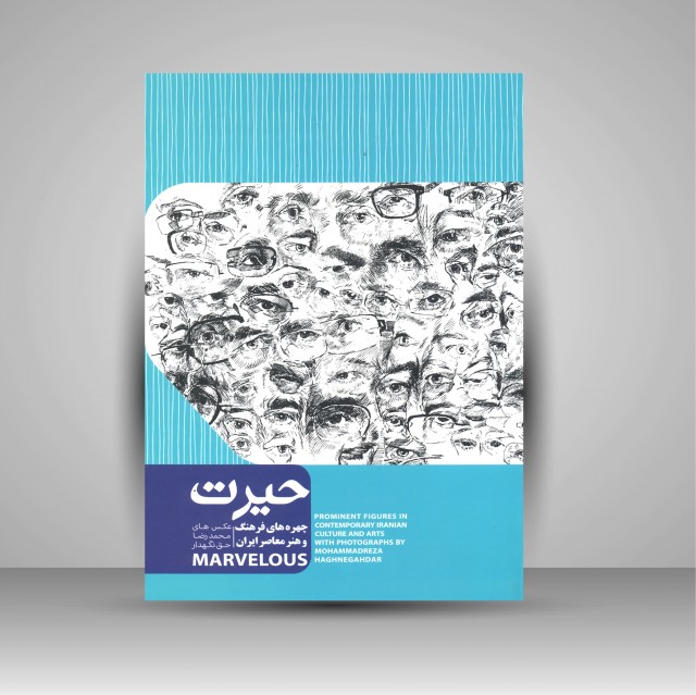 حیرت (چهره های فرهنگ و هنر معاصر ایران)