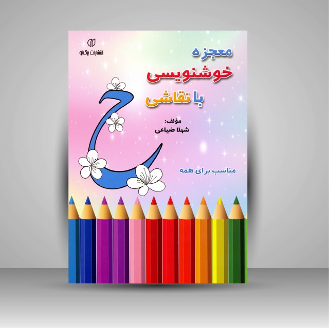 معجزه خوشنویسی با نقاشی (مناسب برای همه)