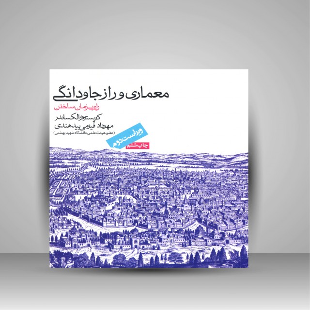 معماری و راز جاودانگی (راه بی زمان ساختن)