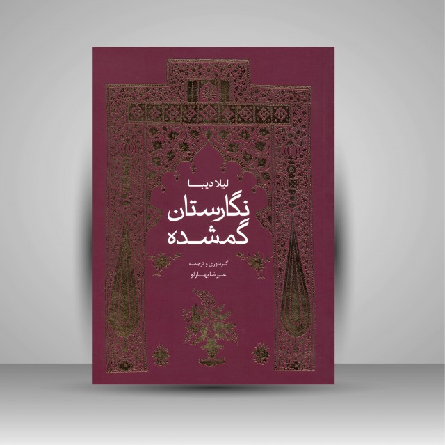 نگارستان گمشده: (مجموعه مقالات نقاشی و هنر عصر قاجار)