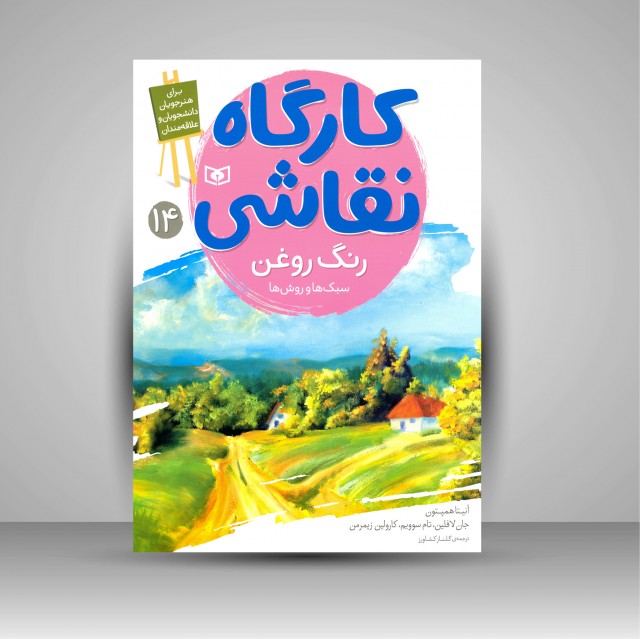 کارگاه نقاشی رنگ روغن: (سبک ها و روش ها)، شماره 14