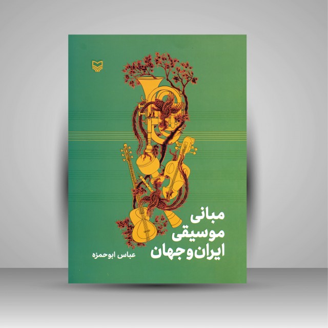 مبانی موسیقی ایران و جهان