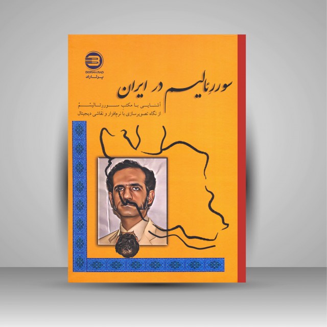 سوررئالیسم در ایران (آشنایی با مکتب سوررئالیسم از نگاه تصویرسازی با نرم افزار و نقاشی دیجیتال)