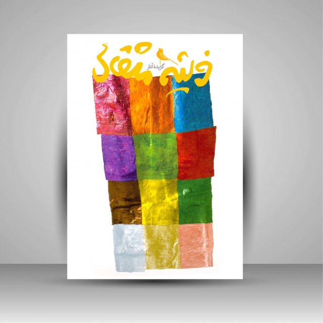 گزیده آثار فرشید مثقالی