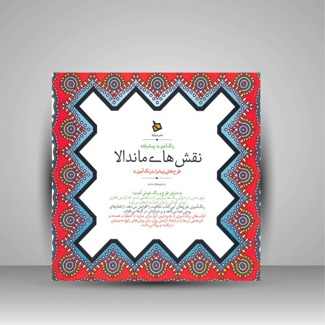 نقش های ماندالا (رنگ آمیزی پیشرفته)