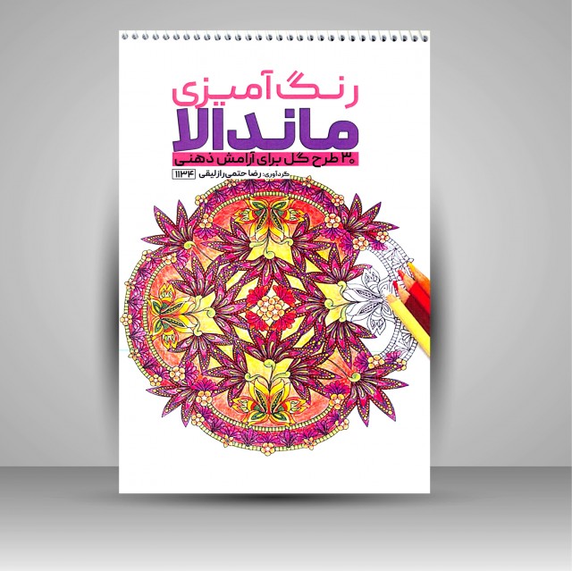 کتاب رنگ آمیزی ماندالا (30 طرح گل برای آرامش ذهنی)
