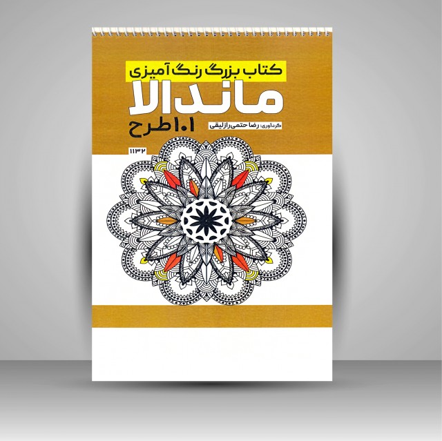 کتاب رنگ آمیزی ماندالا (101 طرح)
