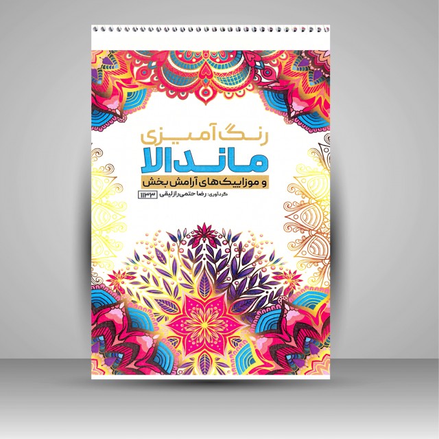 کتاب رنگ آمیزی ماندالا (و موزاییک های آرامش بخش)