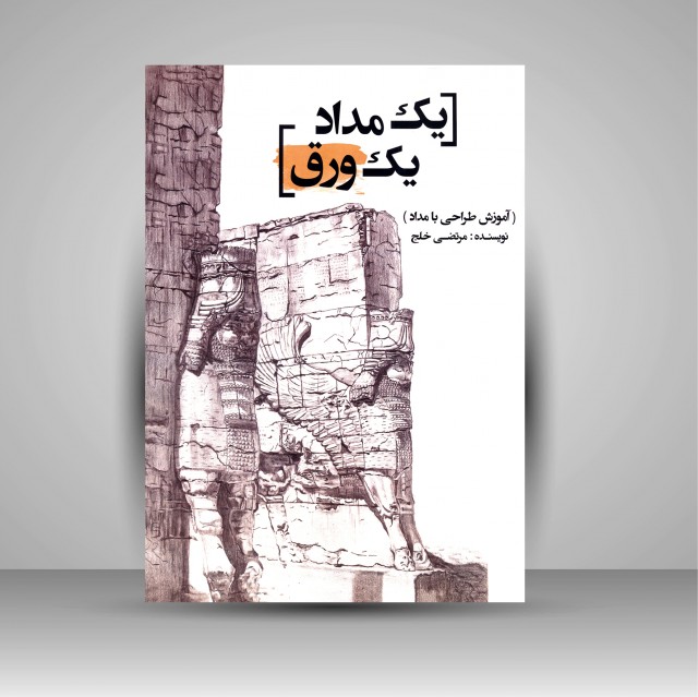 یک مداد یک ورق (آموزش طراحی با مداد)