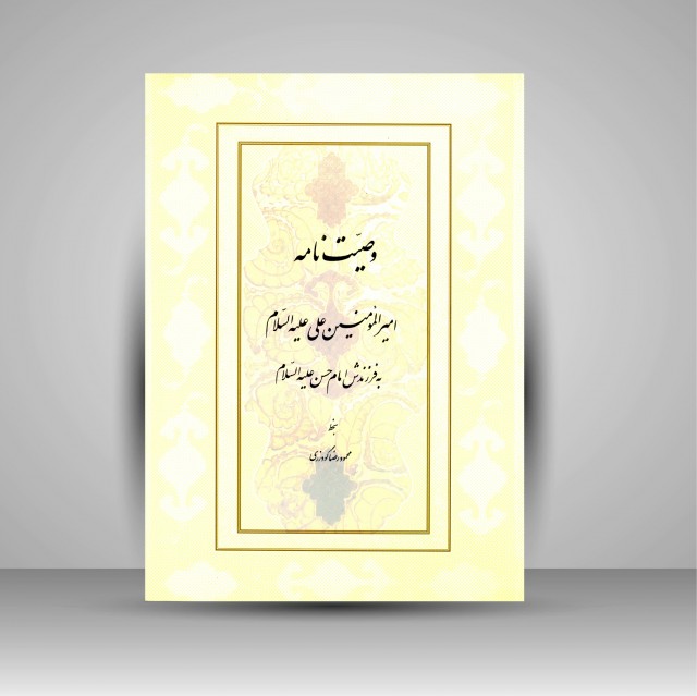 وصیت نامه امیر المومنین (ع) به فرزندش امام حسن (ع)