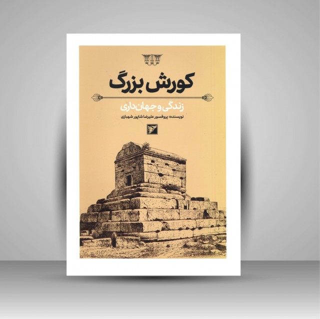 کورش بزرگ (زندگی و جهان داری)