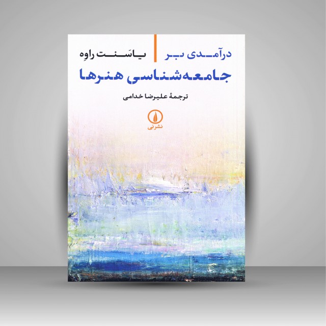 درآمدی بر جامعه شناسی هنرها