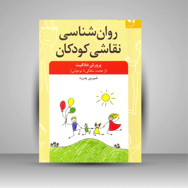 روانشناسی نقاشی کودکان (پرورش خاقیت از هجده ماهگی تا نوجوانی)