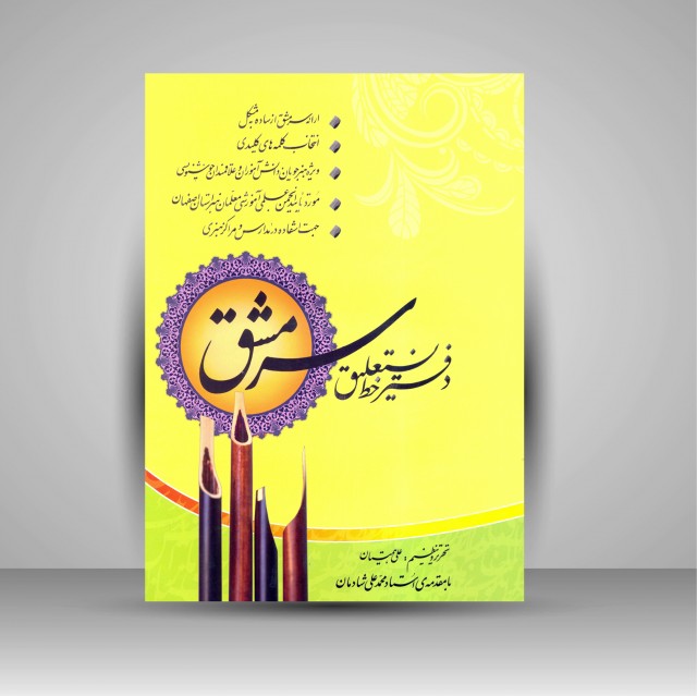 دفتر خط نستعلیق سرمشق