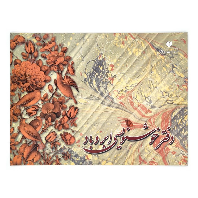 دفتر خوشنویسی ابروبادی 29*21  (24 برگی)