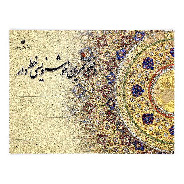 دفتر تمرین خوشنویسی خط دار