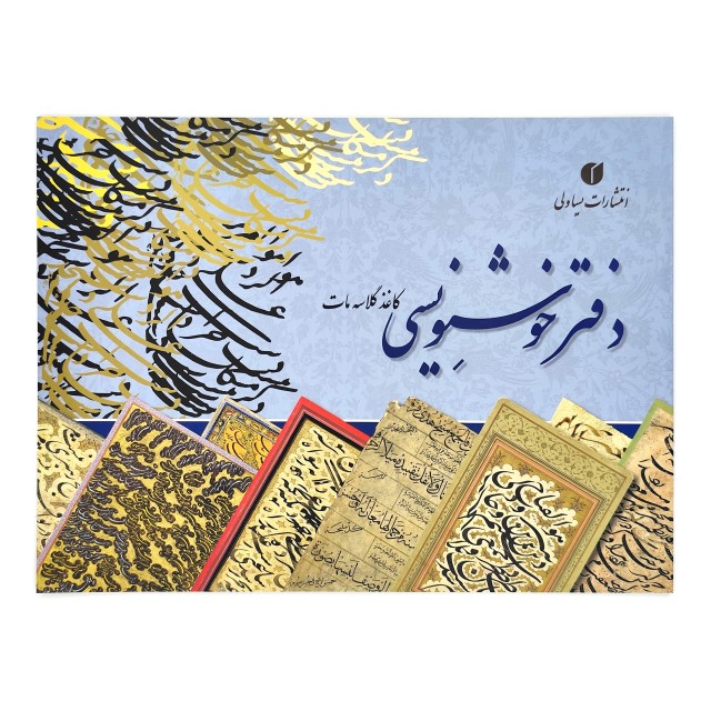 دفتر خوشنویسی 20 برگی تذهیب دار