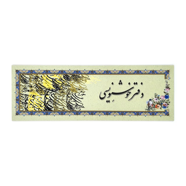 دفتر خوشنویسی سرمشق تذهیب دار 24 برگی