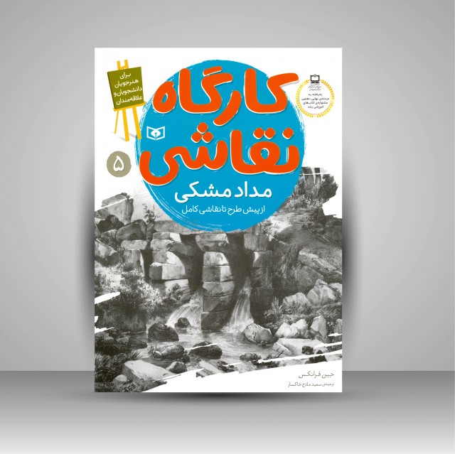 کارگاه نقاشی مداد مشکی: (از پیش طرح تا نقاشی کامل)، شماره 5