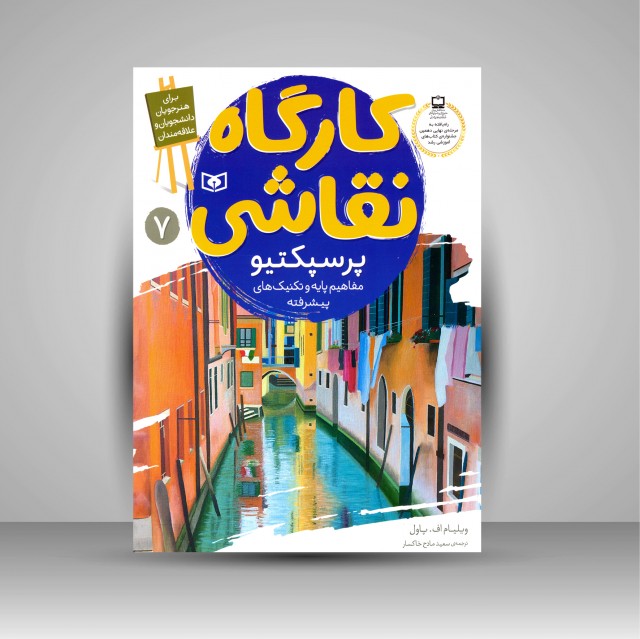 کارگاه نقاشی پرسپکتیو: (مفاهیم پایه و تکنیک های پیشرفته)، شماره 7